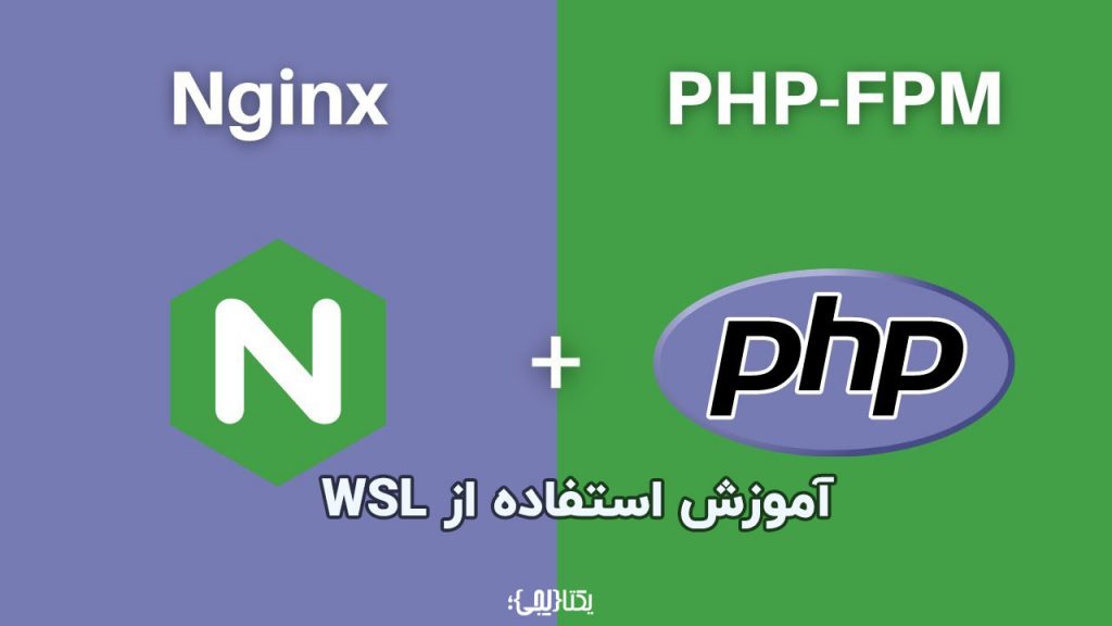 آموزش استفاده از wsl: نصب php و nginx بر روی آن + فیلم - یکتادیجی